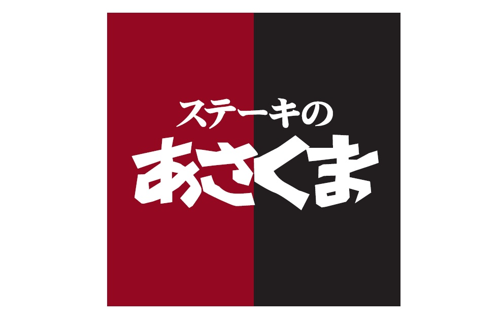 ステーキのあさくま 東海加木屋店(愛知県東海市/八幡新田駅/ホールスタッフ)_2